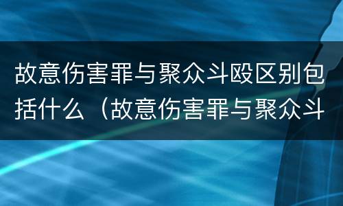 故意伤害罪与聚众斗殴区别包括什么（故意伤害罪与聚众斗殴区别包括什么内容）