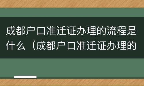 成都户口准迁证办理的流程是什么（成都户口准迁证办理的流程是什么意思）