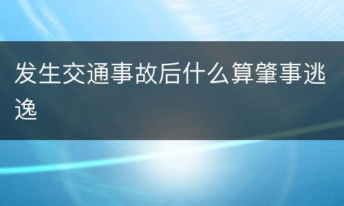 发生交通事故后什么算肇事逃逸