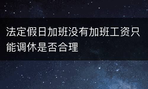 法定假日加班没有加班工资只能调休是否合理