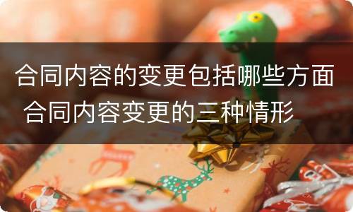 合同内容的变更包括哪些方面 合同内容变更的三种情形