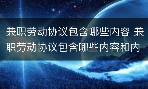 兼职劳动协议包含哪些内容 兼职劳动协议包含哪些内容和内容