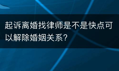 起诉离婚找律师是不是快点可以解除婚姻关系?