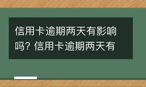 信用卡逾期说明是什么? 什么叫信用卡逾期了