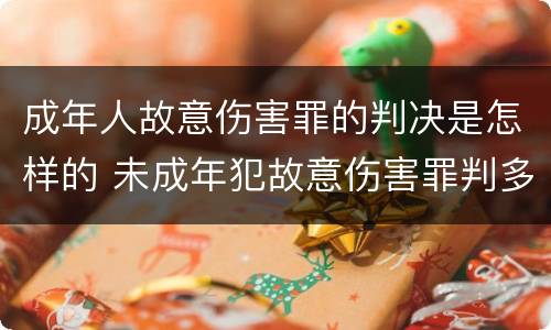 成年人故意伤害罪的判决是怎样的 未成年犯故意伤害罪判多少年