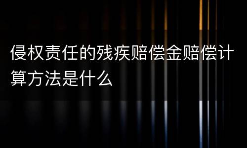 侵权责任的残疾赔偿金赔偿计算方法是什么