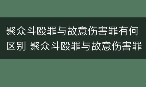 聚众斗殴罪与故意伤害罪有何区别 聚众斗殴罪与故意伤害罪有何区别呢