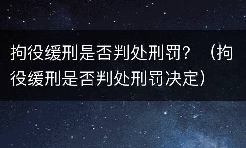 拘役缓刑是否判处刑罚？（拘役缓刑是否判处刑罚决定）