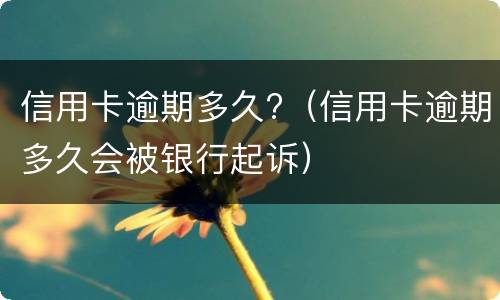 信用卡逾期一年以上能协商分期吗? 逾期一年的信用卡是否可以去协商分期