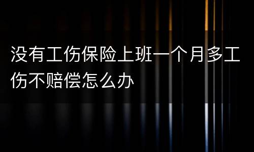 没有工伤保险上班一个月多工伤不赔偿怎么办