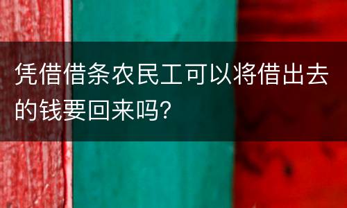 凭借借条农民工可以将借出去的钱要回来吗？