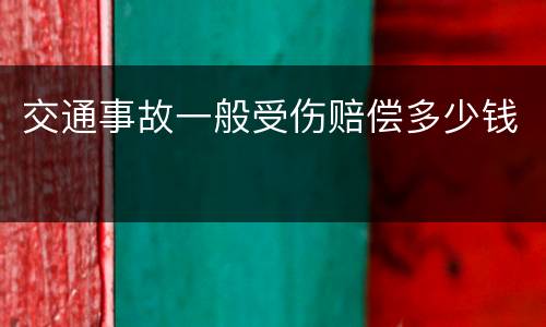 交通事故一般受伤赔偿多少钱