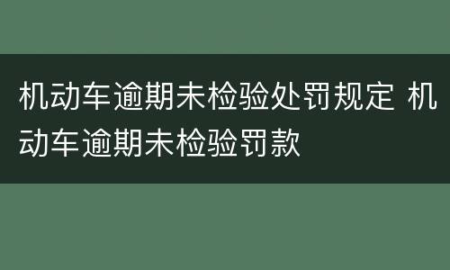 机动车逾期未检验处罚规定 机动车逾期未检验罚款