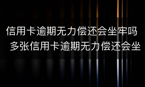 信用卡逾期无力偿还会坐牢吗 多张信用卡逾期无力偿还会坐牢吗