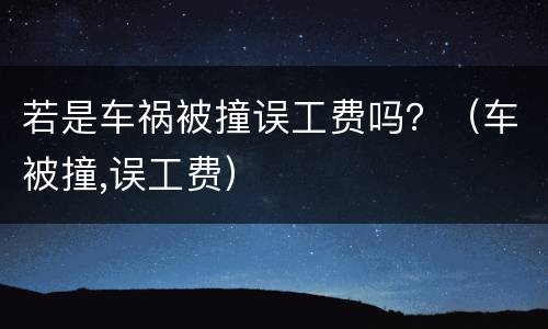 若是车祸被撞误工费吗？（车被撞,误工费）