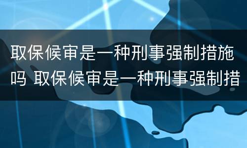 刑事拘留一般多久可以取保（刑事拘留多少天可以办取保）