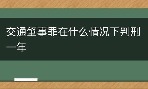 交通肇事罪在什么情况下判刑一年