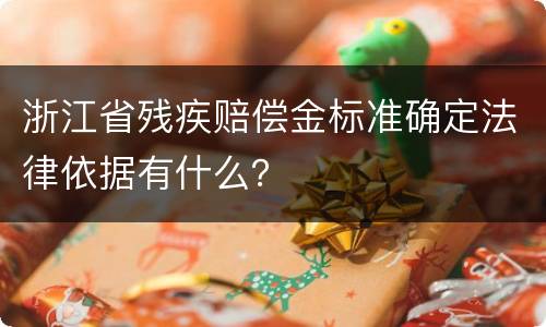 浙江省残疾赔偿金标准确定法律依据有什么？