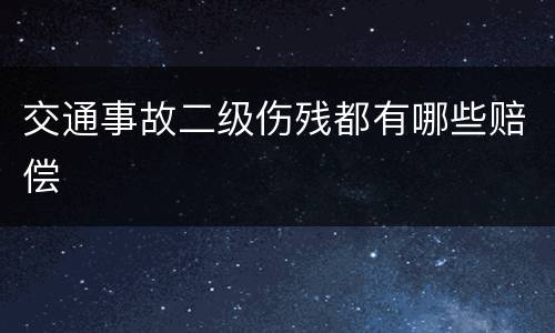 交通事故二级伤残都有哪些赔偿