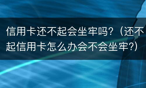 银行信用卡逾期无力偿还怎么办? 欠银行信用卡逾期怎么处理