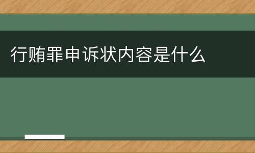 行贿罪申诉状内容是什么