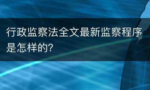 行政监察法全文最新监察程序是怎样的？