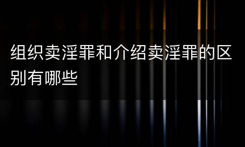 组织卖淫罪和介绍卖淫罪的区别有哪些