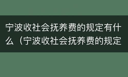 宁波收社会抚养费的规定有什么（宁波收社会抚养费的规定有什么政策）