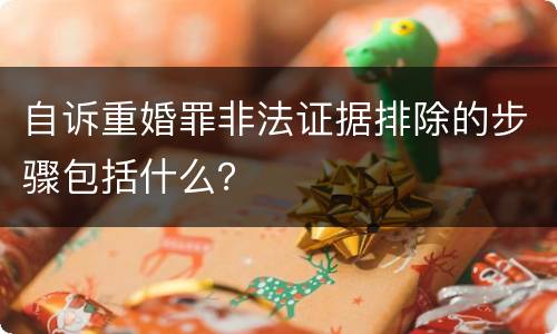 自诉重婚罪非法证据排除的步骤包括什么？