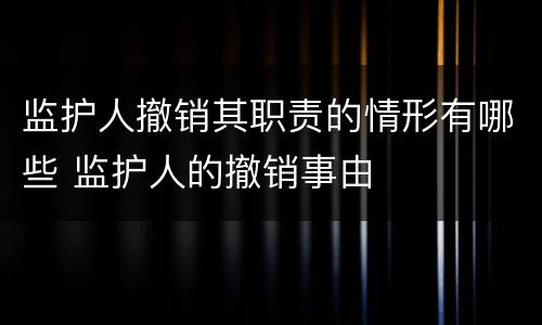 监护人撤销其职责的情形有哪些 监护人的撤销事由