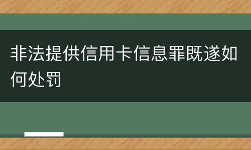 非法提供信用卡信息罪既遂如何处罚