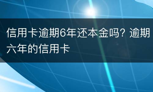 信用卡不还款会有什么后果?（信用卡不还款会有什么后果嘛）