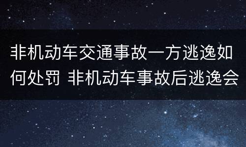 非机动车交通事故一方逃逸如何处罚 非机动车事故后逃逸会有什么结果