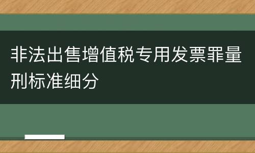 非法出售增值税专用发票罪量刑标准细分