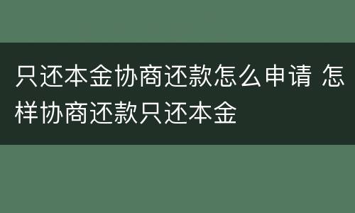 只还本金协商还款怎么申请 怎样协商还款只还本金