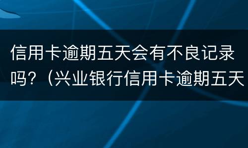 信用卡逾期如何办理停息挂账 信用卡逾期如何办理停息挂账业务