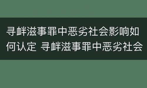 寻衅滋事罪中恶劣社会影响如何认定 寻衅滋事罪中恶劣社会影响如何认定呢