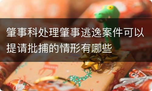 肇事科处理肇事逃逸案件可以提请批捕的情形有哪些