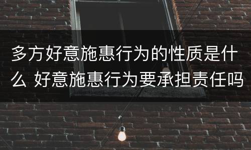 多方好意施惠行为的性质是什么 好意施惠行为要承担责任吗