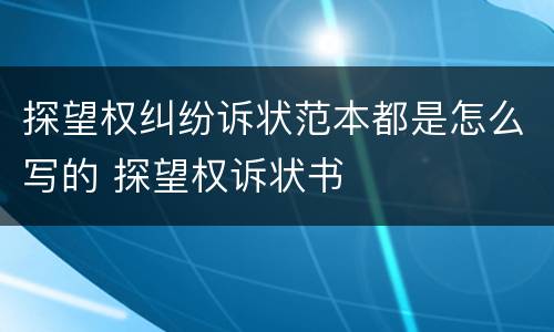 探望权纠纷诉状范本都是怎么写的 探望权诉状书