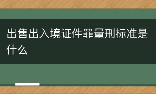 出售出入境证件罪量刑标准是什么