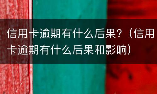 信用卡延迟一天还款有影响吗? 信用卡延迟一天还款有影响吗