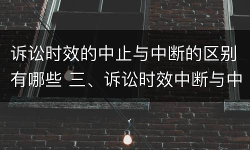 诉讼时效的中止与中断的区别有哪些 三、诉讼时效中断与中止有何区别?