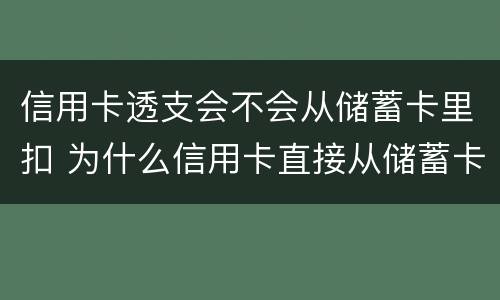 信用卡透支会不会从储蓄卡里扣 为什么信用卡直接从储蓄卡扣钱