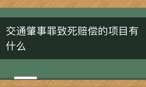 交通肇事罪致死赔偿的项目有什么