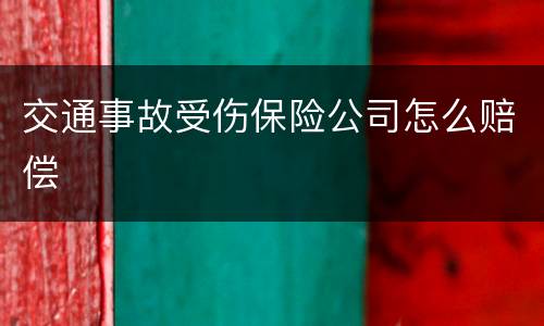 交通事故受伤保险公司怎么赔偿