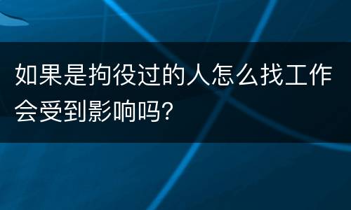 如果是拘役过的人怎么找工作会受到影响吗？