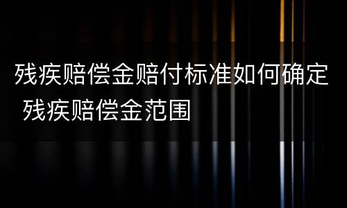 残疾赔偿金赔付标准如何确定 残疾赔偿金范围