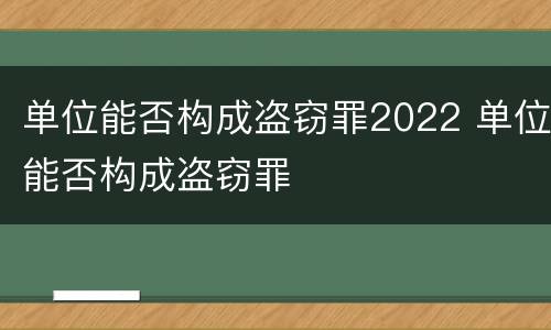 单位能否构成盗窃罪2022 单位能否构成盗窃罪