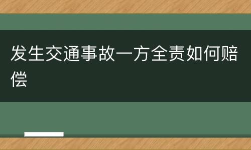 发生交通事故一方全责如何赔偿